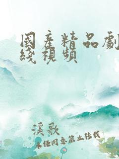 国产精品剧情在线视频