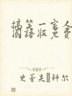 搞笑一家人韩剧国语版免费全集高清