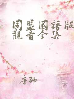 同盟国语版免费观看全集