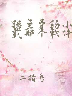 听免费的小说下载哪个软件好