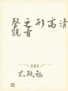 声之形高清免费观看 声之形高清免费观看