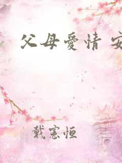 父母爱情 安泰