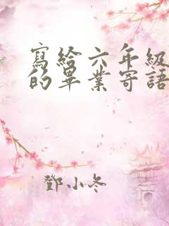 写给六年级孩子的毕业寄语