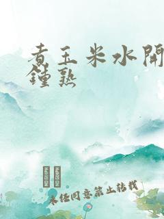煮玉米水开几分钟熟