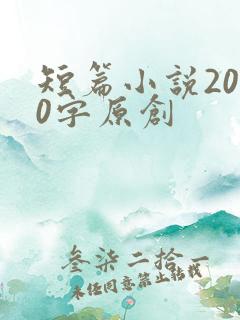 短篇小说2000字原创 短篇小说2000字原创