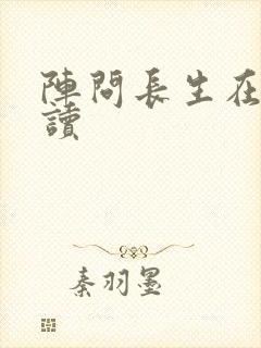 阵问长生在线阅读
