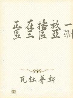 正在播放一区二区三区亚洲