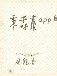 电子书app哪个好用 电子书app哪个好用