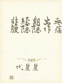 非经期出血左下腹隐隐作痛