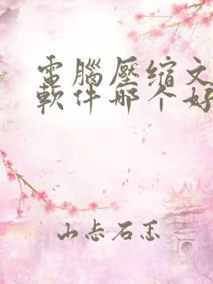 电脑压缩文件的软件哪个好用