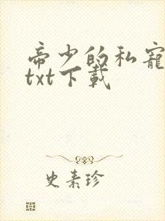 帝少的私宠甜妻txt下载