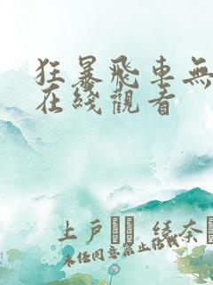 狂暴飞车无删版在线观看 狂暴飞车无删版在线观看