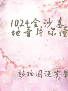 1024金沙基地看片你懂的人妻