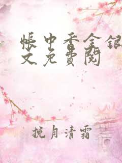 帐中香金银花全文免费阅