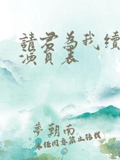 请君为我续长生演员表