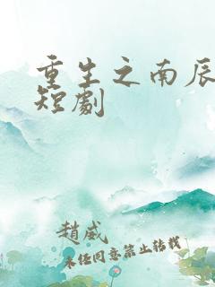 重生之南辰王妃短剧