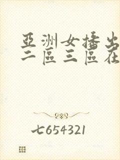 亚洲女播出一区二区三区在线免费观看
