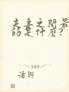 夫妻之间最重要的是什么?
