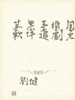 苹果手机用什么软件追剧免费