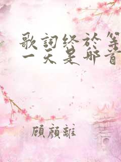 歌词终于等到这一天是哪首歌