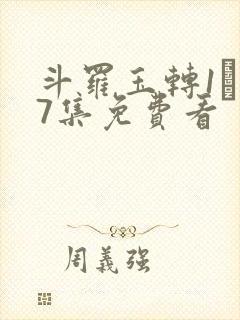 斗罗玉转1―37集免费看