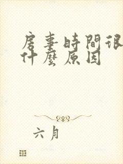 房事时间很短是什么原因