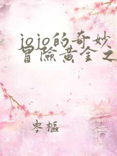 jojo的奇妙冒险黄金之风免费观看全集