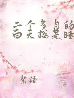 二个多月的宝宝白天总是睡一下就醒