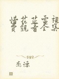 惜花芷电视剧免费观看全集在线