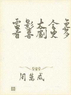 电影大全免费观看喜剧更多 电影大全免费观看喜剧更多