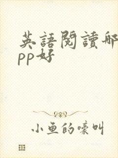 英语阅读哪个app好