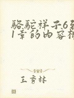 骆驼祥子6到11章的内容概括 骆驼祥子6到11章的内容概括