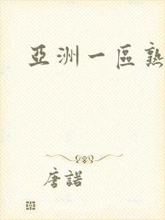 亚洲一区熟女乱