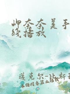 岬奈奈美手机在线播放