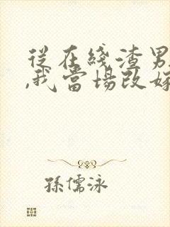 从在线渣男逃婚,我当场改嫁了小说