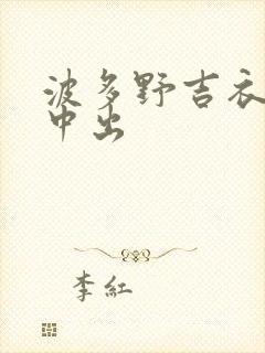 波多野吉衣连续中出