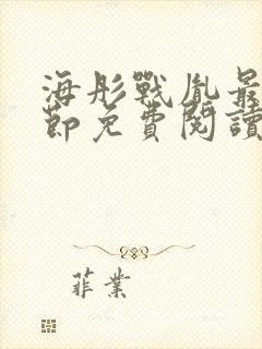 海彤战胤最新章节免费阅读无弹窗