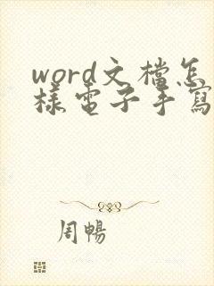 word文档怎样电子手写签名 word文档怎样电子手写签名