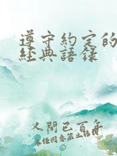 遵守约定的句子经典语录
