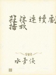 杀狼连续剧免费播放 杀狼连续剧免费播放