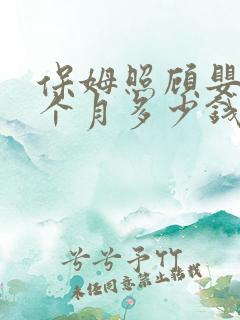 保姆照顾婴儿一个月多少钱