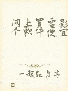 网上买电影票哪个软件便宜 网上买电影票哪个软件便宜