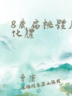 8岁扁桃体反复化脓