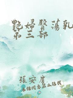 艳妇臀荡乳欲伦第三部