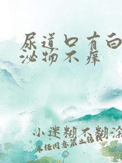 尿道口有白色分泌物不痒