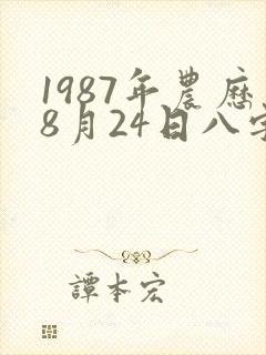 1987年农历8月24日八字算命