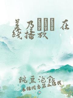 美乃すずめ 在线播放