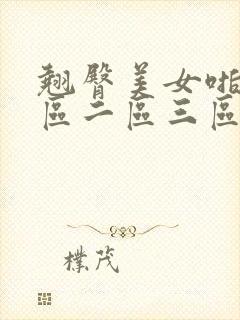 翘臀美女啪啪一区二区三区 翘臀美女啪啪一区二区三区