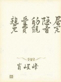 亲爱的隐居先生免费观看完整版电视剧