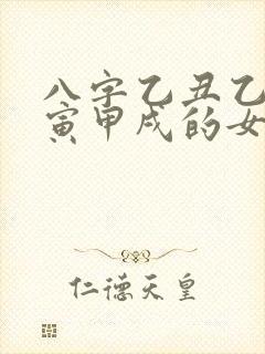 八字乙丑乙酉甲寅甲戌的女命婚姻